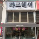 쟈르헤어 - 미추홀구 | 쟈르헤어