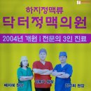 닥터적맥의원 이미지