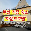 모텔라이 | 부산 기장 숙소 “하운드호텔” feat. 가성비 추천, 주차 합격..하지만