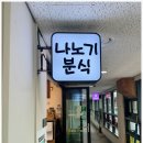 나노기분식