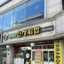 청양초 | 예산맛집 김재춘인생김밥 감태김밥•청양초김밥 진짜 인생김밥 맞네