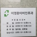 이영환이비인후과의원 이미지