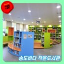 송도바다 작은도서관 이미지