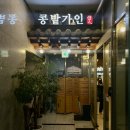 콩밭가인 | 세종에서 손두부가 생각나면 “콩밭가인” / 내돈내산 솔직후기