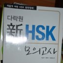 중국어 책 판매 원서도 있습니다.비지니스중국어,고등HSK,강주영의 HSK절대종합,HSK잡아라!만점,HSK듣기,중국어사전 이미지