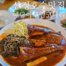 호수코다리 | 포천 산정호수 맛집 예당 아구찜 코다리 14년전통 숙성양념