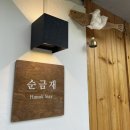 순금재