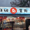 쌍둥이네회포차 이미지