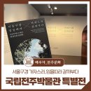 국립전주박물관 특별전 &#39;서울구경 가자스라, 임을따라 갈까부다&#39;