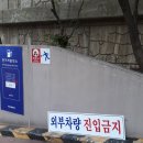 지하주차장 출입구 제한높이 및 외부차량 출입금지(101동,103동,106동) 설치 작업 이미지