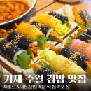 메르치45김밥거제수월점 | 거제 수월 김밥 맛집 메르치45