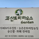 괴산트리하우스가든