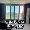 위아펜션 | 삼척 장호항 펜션 내돈내산 위아펜션 솔직한 장점 단점 바베큐 파티