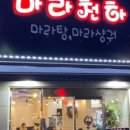 마라천하 마라탕 - 연수구 | 마라천하 마라탕