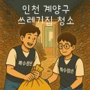 지하특수세탁 | 특수청년의 작업후기 인천 계양구 쓰레기집 청소