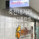 올플란트치과의원 | 대구 권앤김플란트 치과, 정기검진 및 충치치료 후기, 영수증 첨부