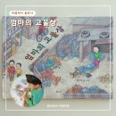 유아 선물 어린이 동화책 엄마의 고물상