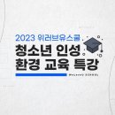 2023 위러브유스쿨 청소년 인성 환경 교육 특강/회장 장길자 이미지