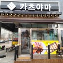 카츠야마 고산점