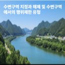 2024년 낙동강수계 수변생태벨트 조성공사 | 수변구역 지정과 해제 및 수변구역에서의 행위제한 유형