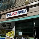 분당코코리퍼샵