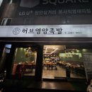 허브영양족발 | 서울 장안동 족발 맛집 허브영양족발 송년회 망년회 회식장소로 훌륭
