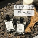 강남 실내데이트 코스 추천 강남향수공방 닷노트 서로를 위한 향수 만들기