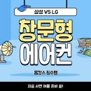 삼성1-105 | 삼성 창문형 에어컨, LG와 뭐가 다를까? 지금 사야 하는 이유 5가지