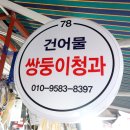 쌍둥이청과 이미지