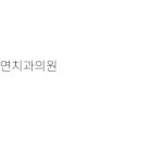부부치과의원 이미지