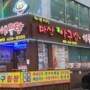 마산아구찜 이미지
