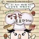 빵굽는 포포아저씨 더코리아