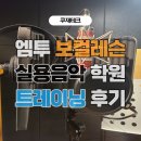 인천보컬레슨 후기(부평엠투실용음악학원, 녹음, 발성 고음 트레이닝, 입시 전문)