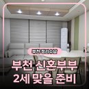 미래지향아파트 경로당 | 부천아파트 공간정리컨설팅 후기 - 2세 맞이 공간재배치