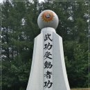 대한민국무공수훈자회충북지부증평군지회 이미지