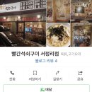 빨간석쇠구이 (서정리점) 이미지