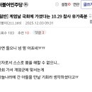 계엄날 국회에 가셨다는 10.29 참사 유가족분의 사연ㅠㅠㅠ 이미지