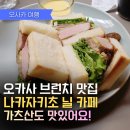 오사카 나카자키초 핫플 닐카페 솔직 후기 카츠산도, 커피 맛, 웨이팅 꿀팁까지 총정리