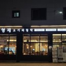 김형제고기의철학원주기업도시점 이미지
