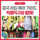 빅토리커뮤니케이션 | 중국 사입 투어 가이드는 빅플직구와 함께!