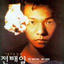 아름다운 청년 전태일 A Single Spark, 1995 이미지