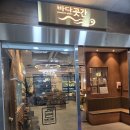 주정차-21 | 영종도 구읍뱃터 샤브샤브 맛집 바다곳간 방문 후기 영종도 샤브샤브 무한리필 뷔페