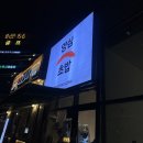 111-운정2-111 | 파주운정맛집 ‘양심초밥’ 내돈내산 만족후기