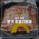 제주본가 | 제주 중문 한식당 백종원 본가 호텔더본점 이용 후기