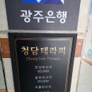 청담더테라피 | 광주 수완지구 마사지 청담테라피 후기, 피로 제대로 풀고 온 곳