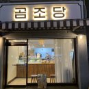 곰조당 | [공덕 디저트 추천] 케이크 타르트 스콘 맛집 “곰조당”🍰