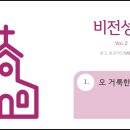 오 거룩한 구주(12월24일 성탄주일찬양) : 비전성가 2집 이미지