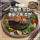 제기역 5번출구~6번출구 | 선릉역 맛집 동화고옥 선릉 찐맛집 추천