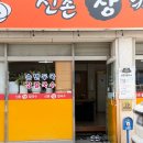 신촌셀프주유소 맞은편 | [강릉] 신촌 장 칼국수 - 강릉 현지인 맛집, 주차, 메뉴, 들깨칼국수, 내 돈 내산 솔직 후기