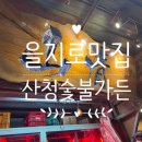 문수동3 문수그린옆공영주차장부터 문수동4-2 태창맨션앞 | 을지로 맛집 산청숯불가든 완벽 가이드! (주차정보) 을지로 고깃집 추천 &amp; 웨이팅 피하는 법